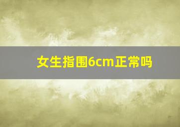 女生指围6cm正常吗