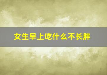 女生早上吃什么不长胖