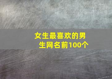 女生最喜欢的男生网名前100个