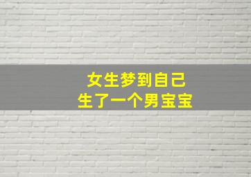 女生梦到自己生了一个男宝宝