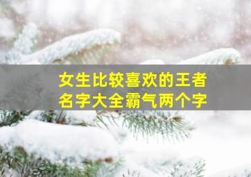 女生比较喜欢的王者名字大全霸气两个字