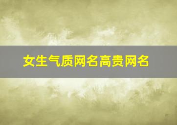 女生气质网名高贵网名