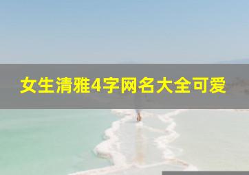 女生清雅4字网名大全可爱