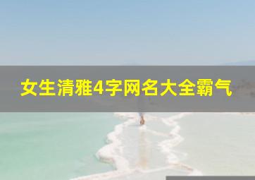 女生清雅4字网名大全霸气