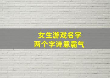 女生游戏名字两个字诗意霸气