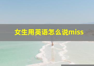 女生用英语怎么说miss