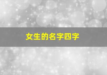 女生的名字四字