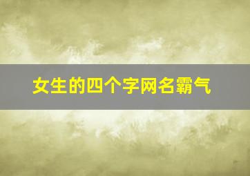 女生的四个字网名霸气