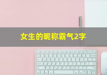 女生的昵称霸气2字