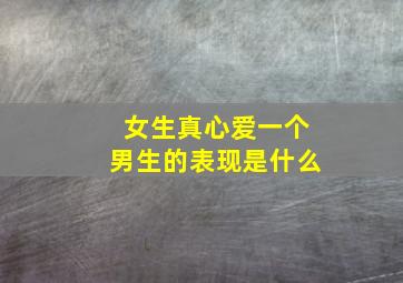 女生真心爱一个男生的表现是什么