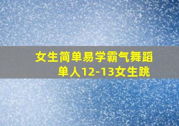 女生简单易学霸气舞蹈单人12-13女生跳