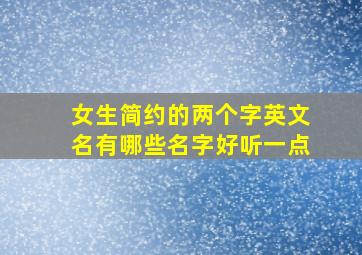 女生简约的两个字英文名有哪些名字好听一点