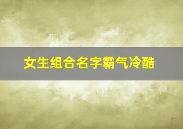 女生组合名字霸气冷酷