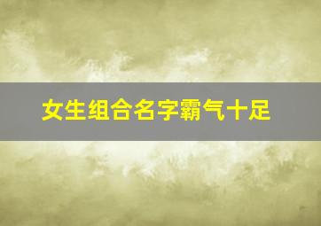 女生组合名字霸气十足