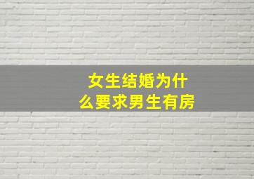 女生结婚为什么要求男生有房