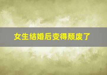 女生结婚后变得颓废了