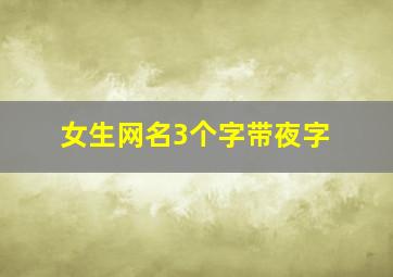 女生网名3个字带夜字