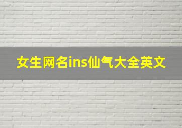 女生网名ins仙气大全英文