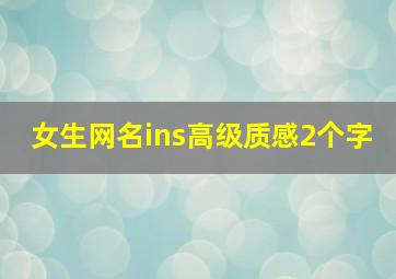 女生网名ins高级质感2个字