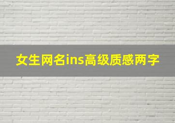 女生网名ins高级质感两字