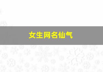 女生网名仙气