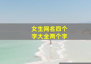 女生网名四个字大全两个字