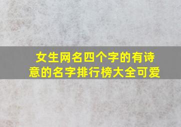 女生网名四个字的有诗意的名字排行榜大全可爱