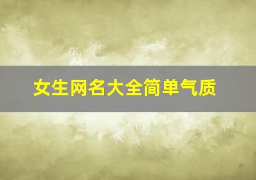 女生网名大全简单气质