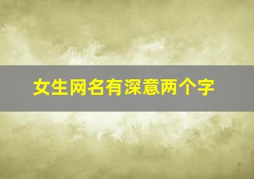 女生网名有深意两个字