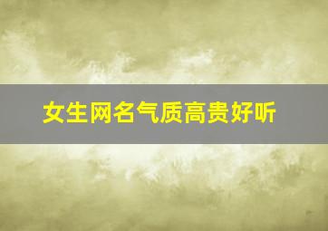 女生网名气质高贵好听