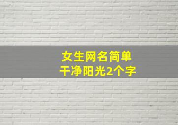 女生网名简单干净阳光2个字