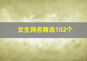 女生网名精选102个