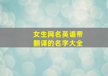 女生网名英语带翻译的名字大全