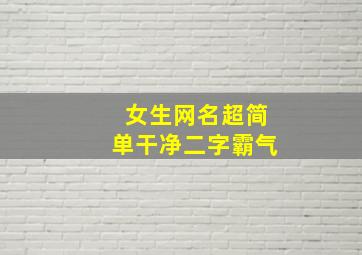 女生网名超简单干净二字霸气