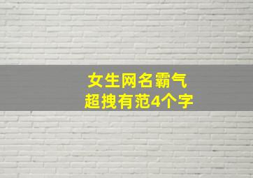 女生网名霸气超拽有范4个字