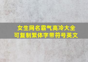 女生网名霸气高冷大全可复制繁体字带符号英文