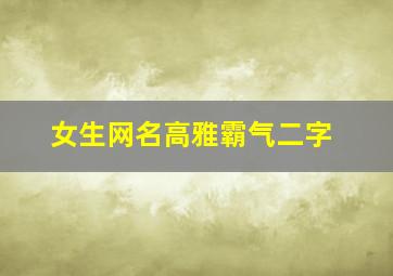 女生网名高雅霸气二字