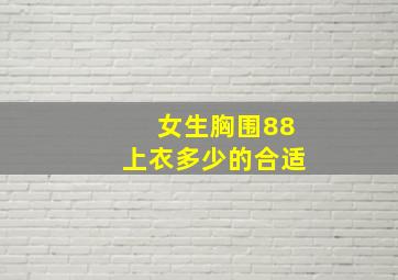 女生胸围88上衣多少的合适