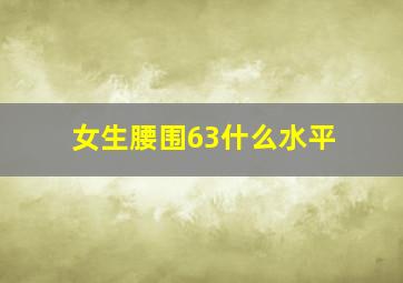 女生腰围63什么水平