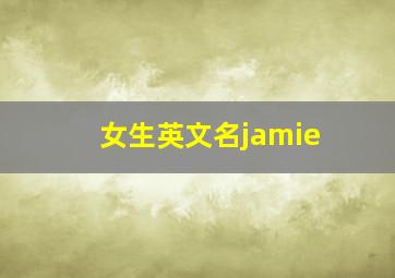 女生英文名jamie