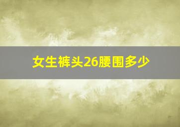 女生裤头26腰围多少