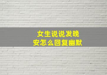 女生说说发晚安怎么回复幽默