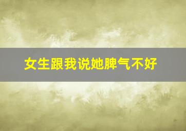 女生跟我说她脾气不好