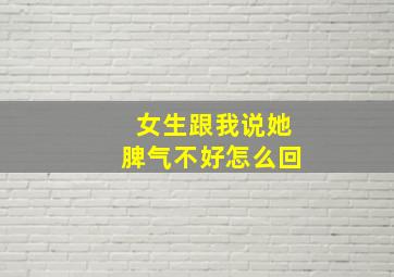 女生跟我说她脾气不好怎么回