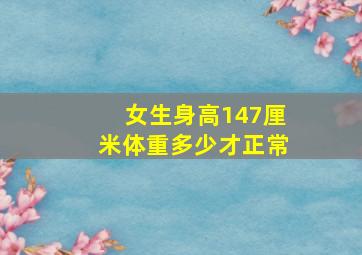 女生身高147厘米体重多少才正常