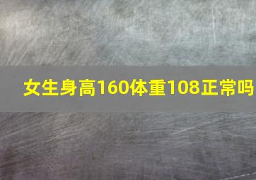 女生身高160体重108正常吗