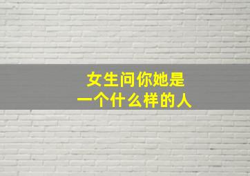 女生问你她是一个什么样的人