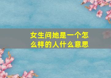 女生问她是一个怎么样的人什么意思