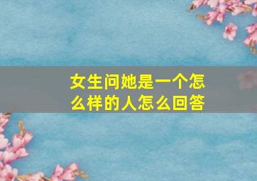 女生问她是一个怎么样的人怎么回答