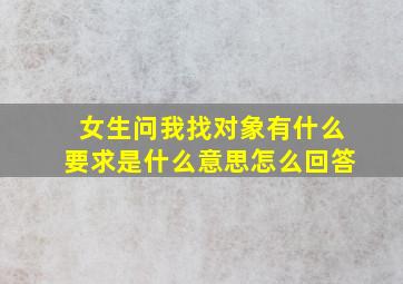 女生问我找对象有什么要求是什么意思怎么回答